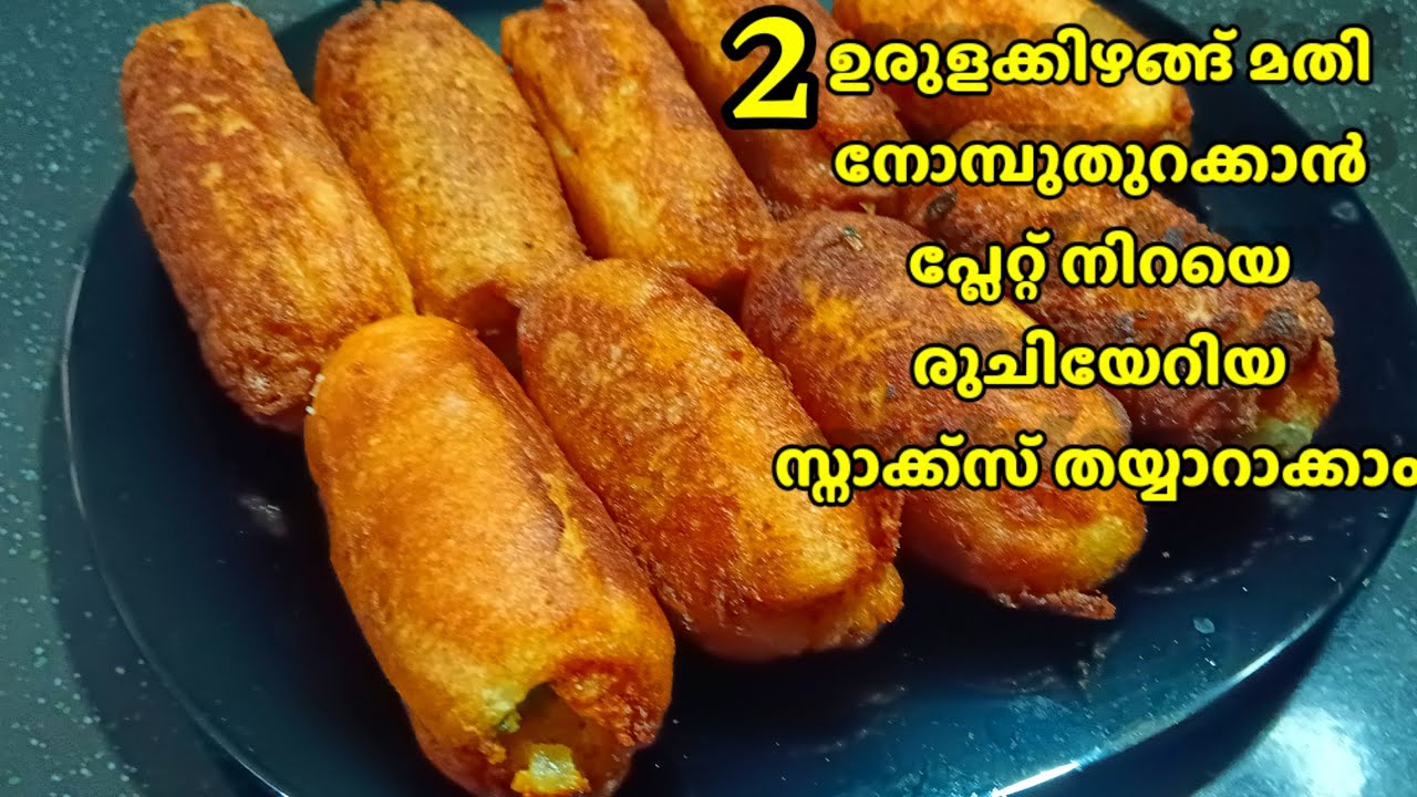 രണ്ട് ഉരുളക്കിഴങ്ങ് മതി നോമ്പ് തുറക്കാൻ  പ്ലേറ്റ് നിറയെ  രുചിയേറിയ സ്നാക്സ് തയ്യാറാക്കാം|Potato Roll