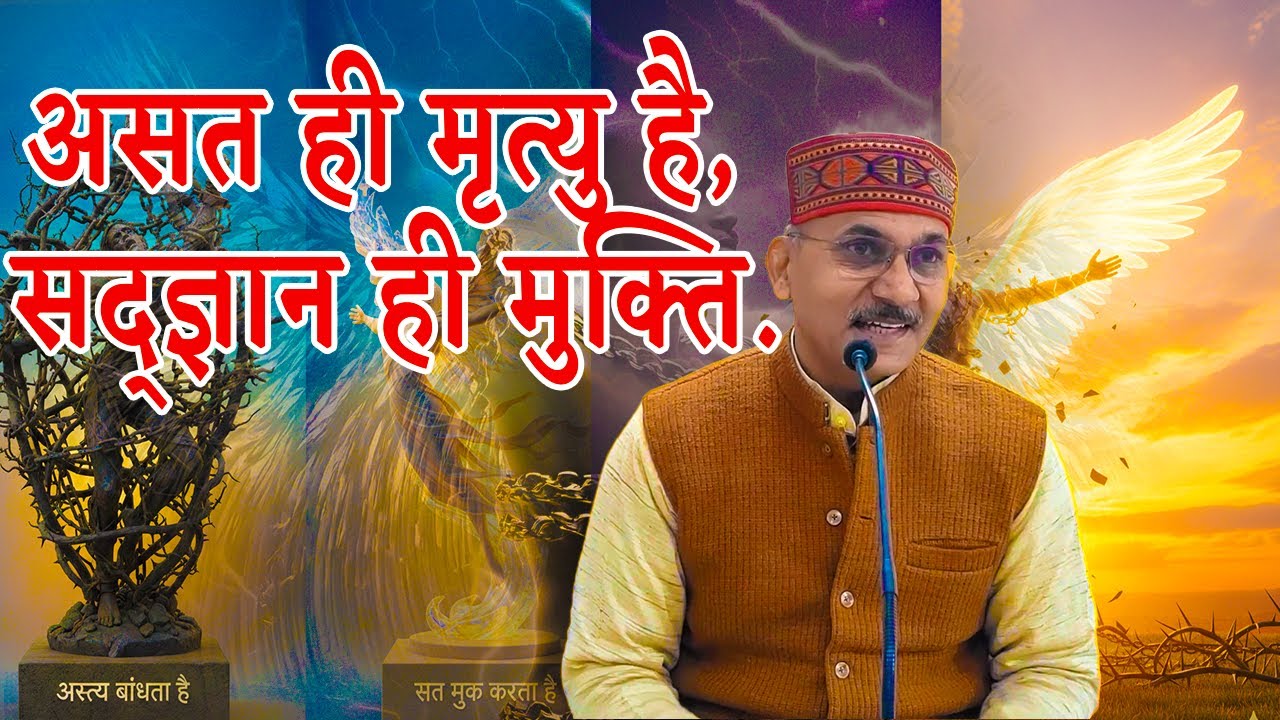 असत ही मृत्यु है सद्ज्ञान ही मुक्ति । डॉ० विनय विद्यालंकार जी।।