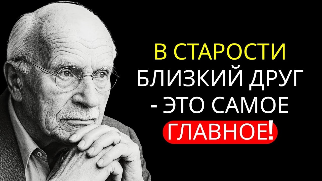 Почему «близкий друг» делает вас счастливее, чем возлюбленный в старости - Психология Карла Юнга.
