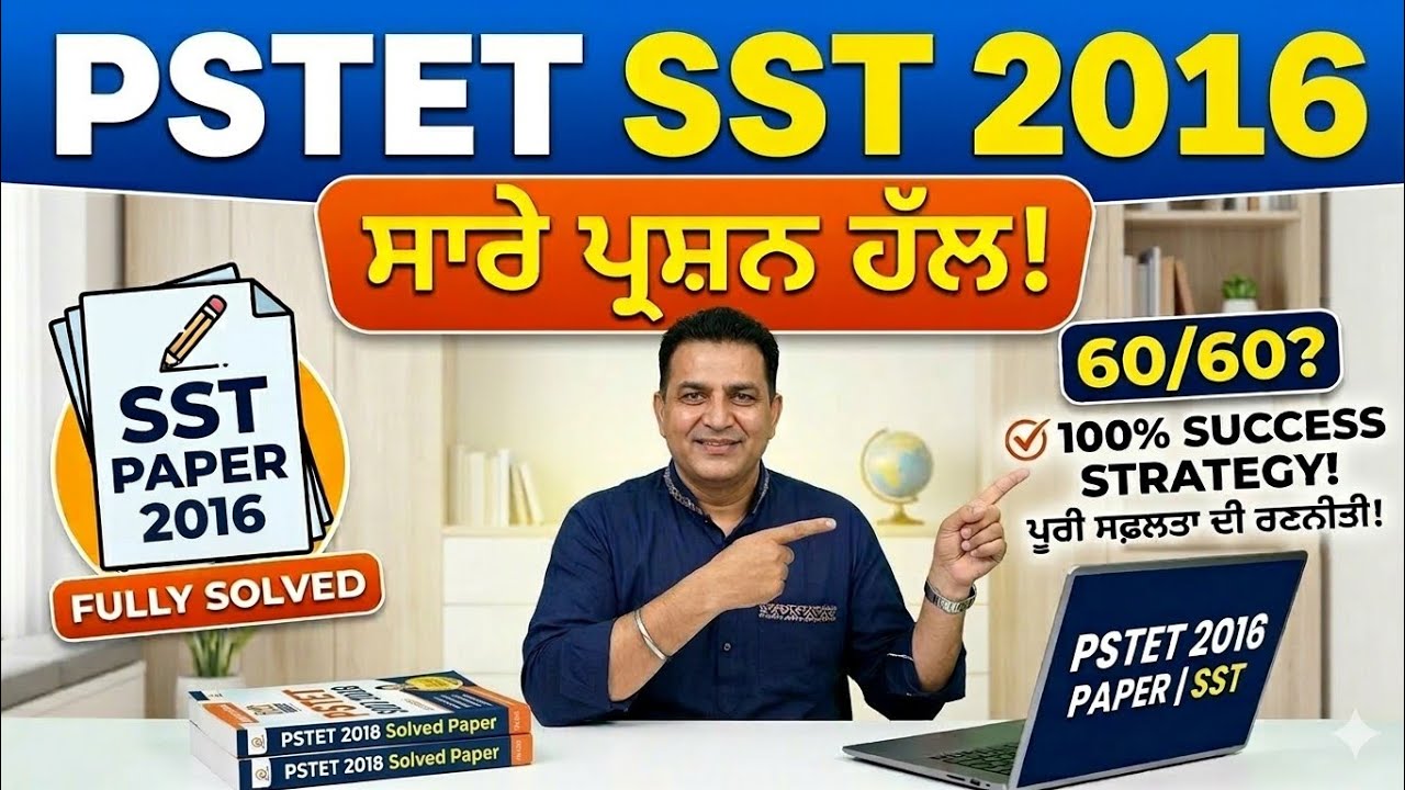 PSTET SST 2016 ਦਾ ਪੇਪਰ | PSTET Previous Year Paper Discussion | SST Preparation