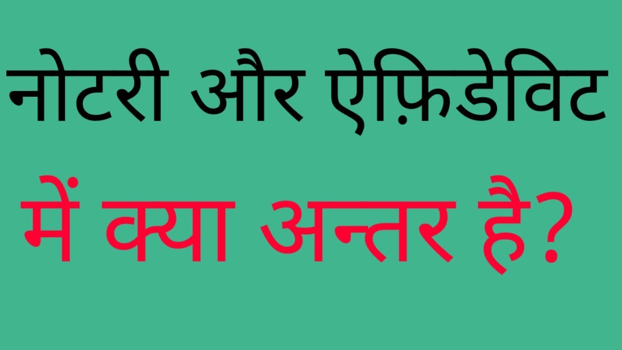 नोटरी और ऐफ़िडेविट मे क्या अन्तर है। notary aur affidavit mein kya Antar hai।