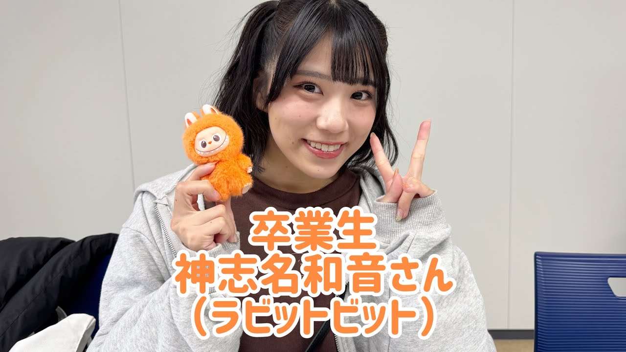 【卒業生】神志名和音（ラビットビット）2回目