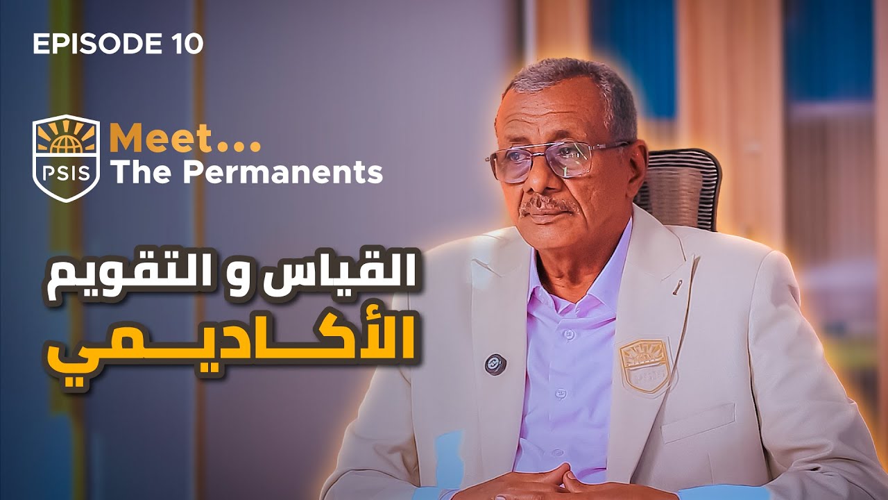 Meet The Permanents - Ep10 |  القياس و التقويم الأكاديمي