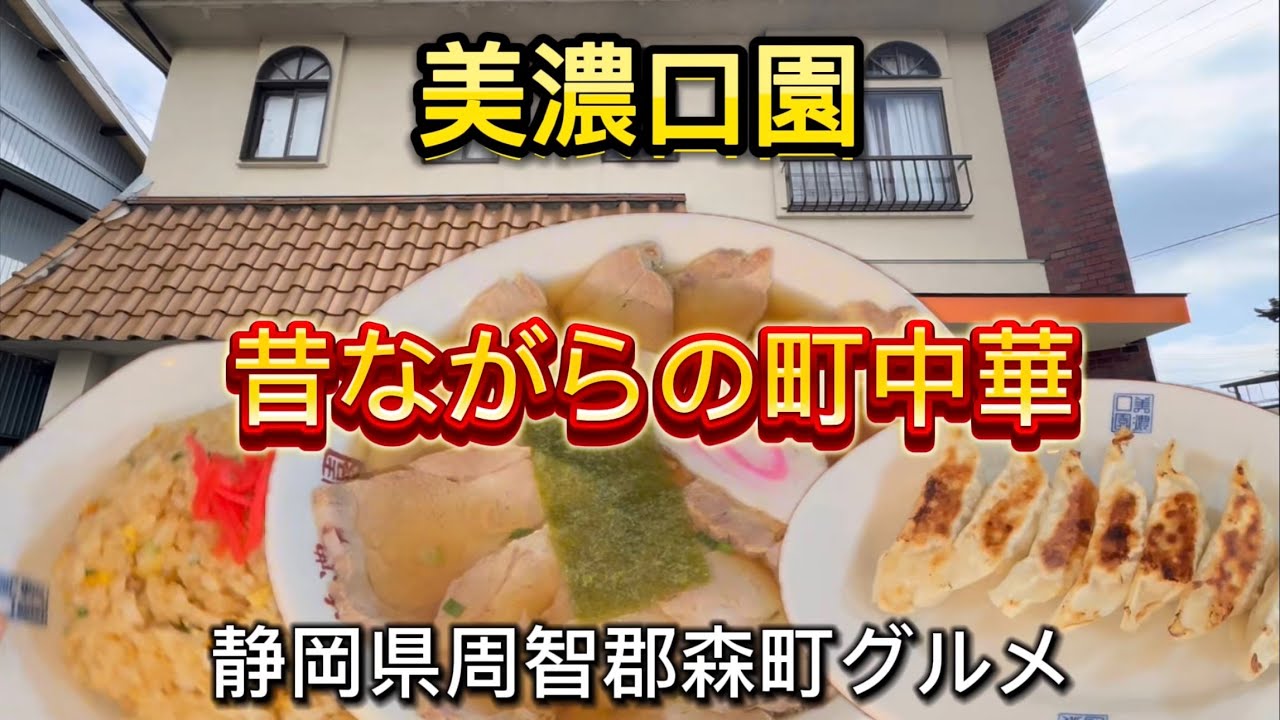 森町【美濃口園】老舗中華料理店！メニューが豊富でついつい満腹注文