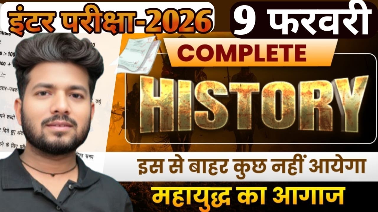 12th HISTORY   सम्पूर्ण  महामैराथन 300V.V.I OBJECTIVE //लागतार 4घंटा क्लास RUN BY- P.K
