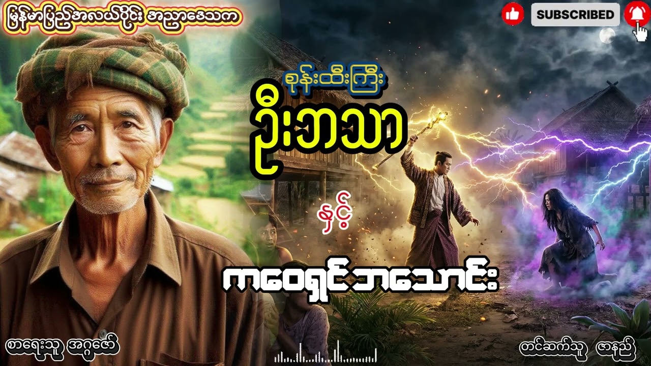 စုန်းဦထီးကြီး ဦးဘသာ နှင့် က‌‌‌‌ဝေရှင် ဘသောင်း အတွဲ (၅) စာစဥ် (၈)