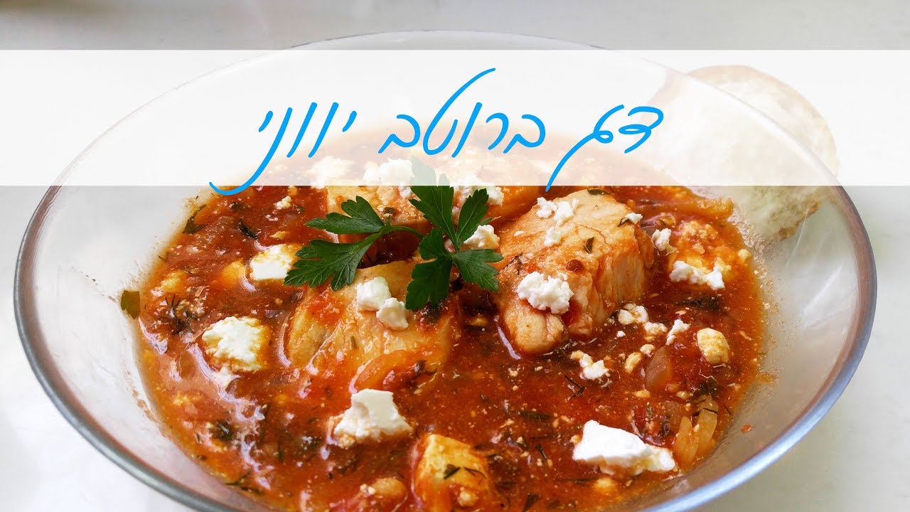 מתכון : דג נסיכת הנילוס ברוטב עגבניות ופטה בניחוח יווני | המטבח של אלינה