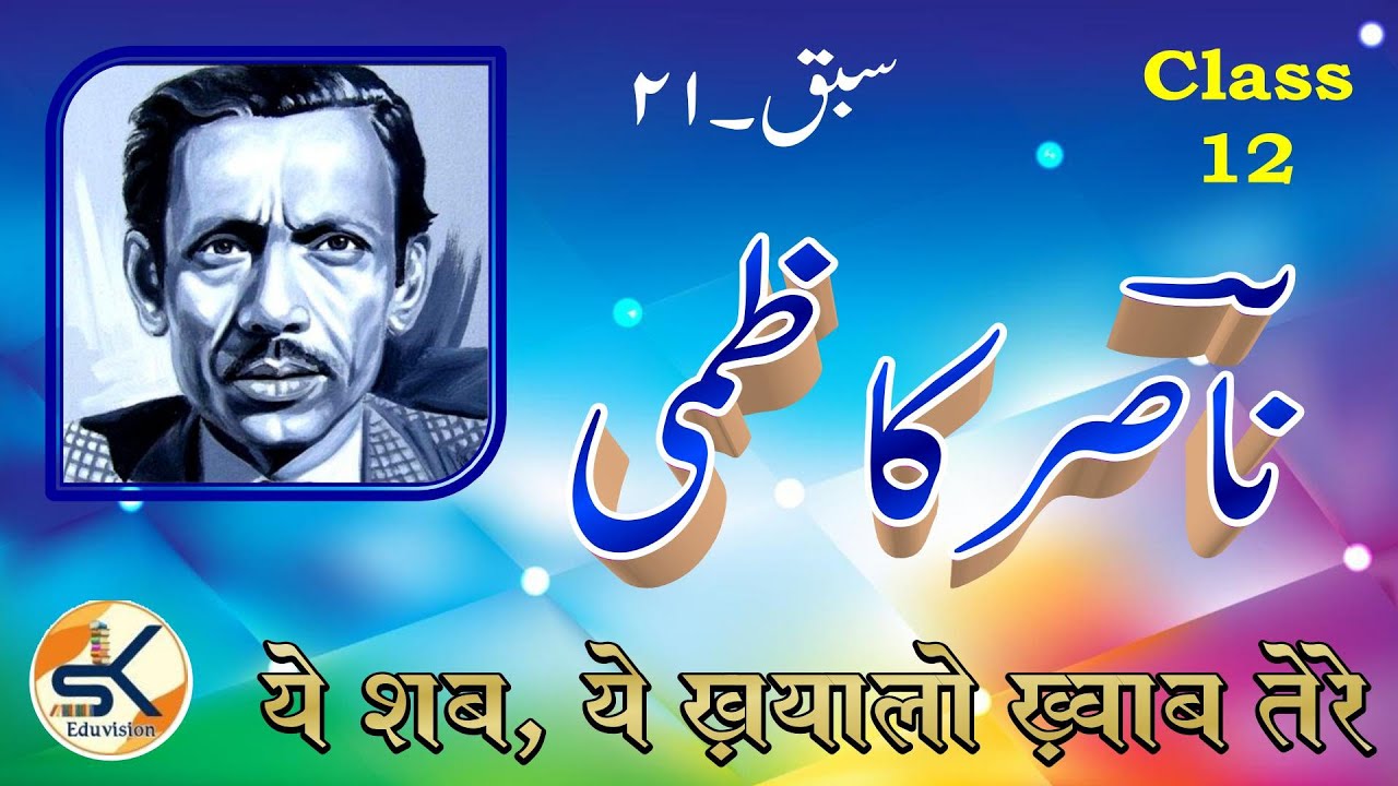 Urdu Class 12 Chapter 21 Ghazal @ Nasir Kazmi || NCERT - Gulistane Adab #ghazal #urdu