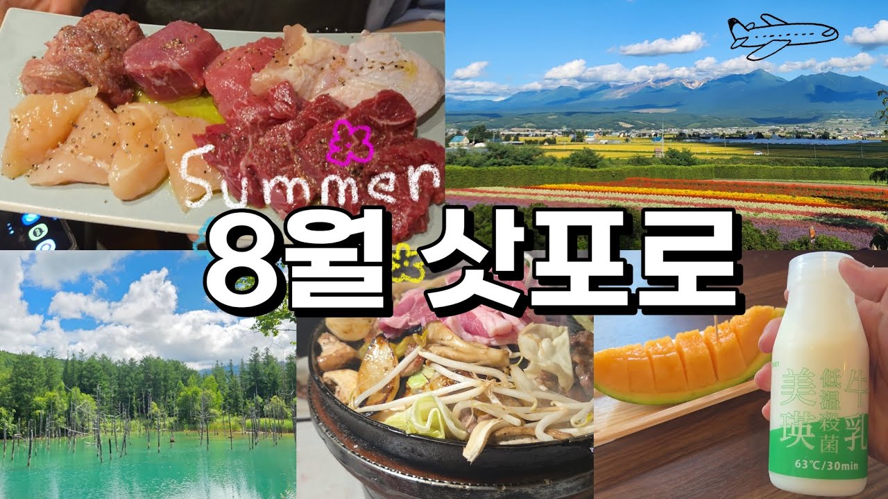 삿포로 여행 | 첫해외여행 , 비에이투어, 징기스칸 양고기 , 2시간 오마카세 무한리필 , 삿포로 먹방