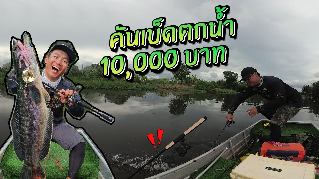 คันเบ็ดชุดละ 10,000 ตกคลอง Skipping! ชะโดกรุงเทพ