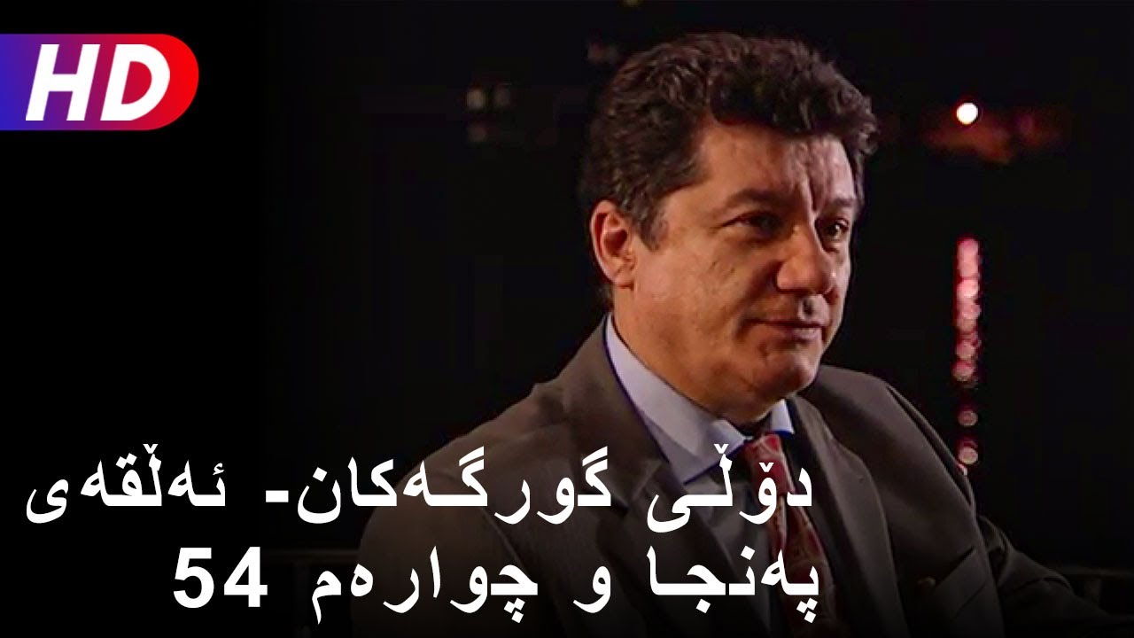 دۆڵی گورگەکان- ئەڵقەی پەنجا و چوارەم (54) | Full HD