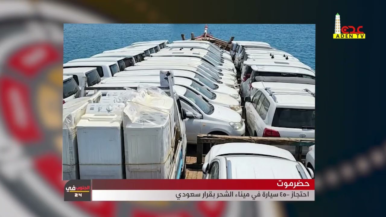 حضرموت   احتجاز 4500 سيارة في ميناء الشحر بقرار سعودي