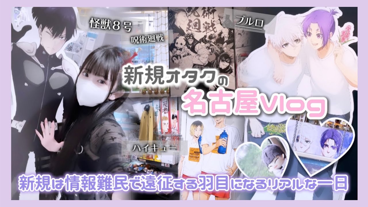 新規オタクは情報難民でこうなります。in名古屋Vlog🚅「怪獣8号/ブルーロック/呪術廻戦/ハイキュー/ヒロアカ」