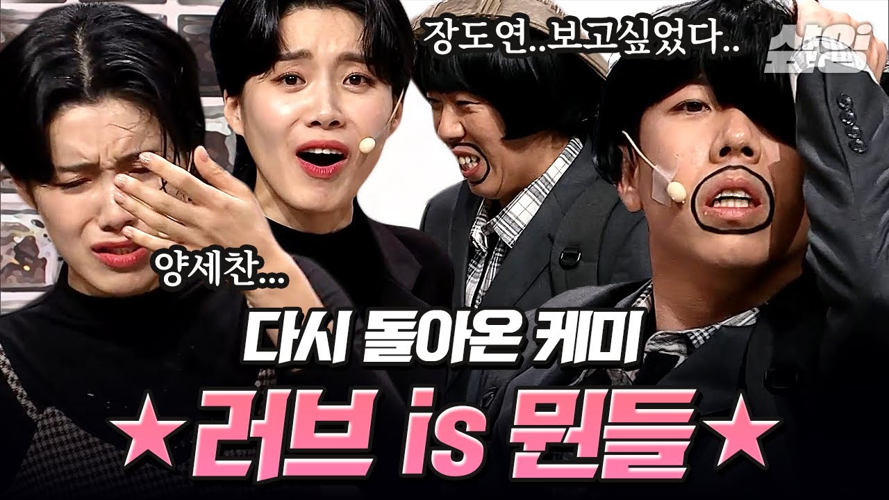 [🐶웃김] 러브 is 뭔들 2022 버전⚡장도연 찐텐으로 현웃 터지게 한 양세찬의 폭주ㅋㅋㅋ | #코미디빅리그 #샾잉