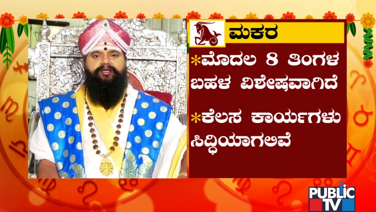 Makara Rashi Ugadi Bhavishya 2022 | Anand Guruji | Public TV