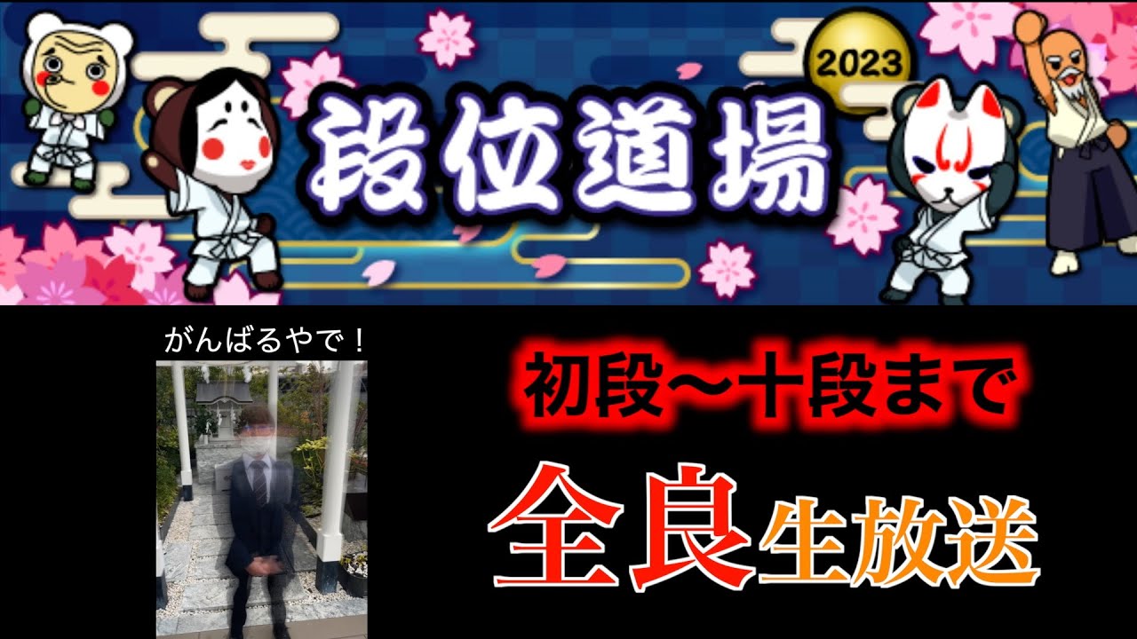 【生配信】おはよう2025段位道場