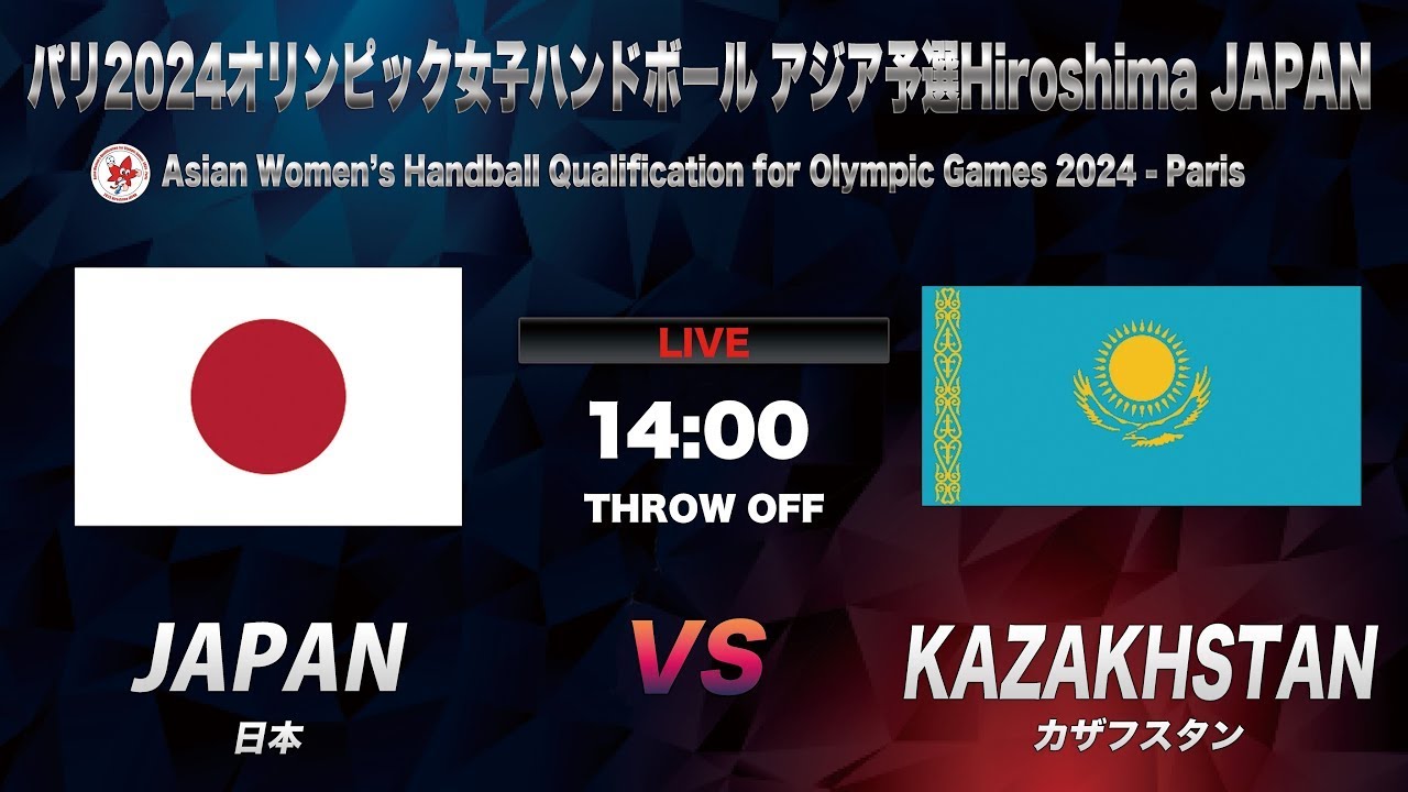 【ハンドボール】日本vsカザフスタン｜Japan vs Kazakhstan Asian Women's Handball Qualification for Olympic Games 202