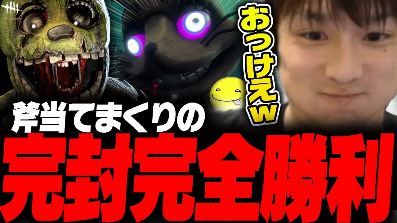 【DbD】斧当てが上手すぎる「完封完全勝利」のアニマトロニック試合【あっさりしょこ/切り抜き】【2025/07/15】【アニマトロニック】