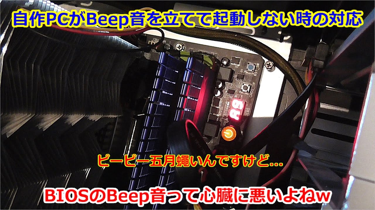 【自作PC】自作PCがBeep音を立てて起動しない時の対応
