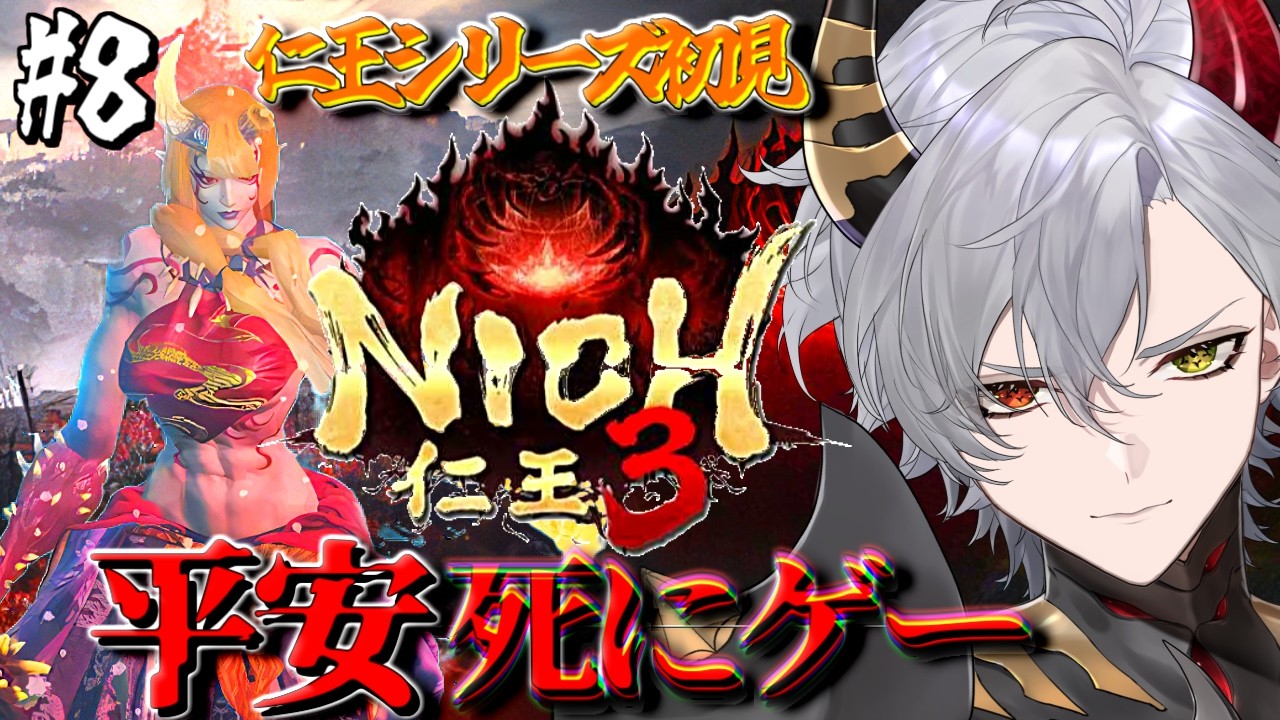 【仁王3】#8平安版ソウルライク！仁王シリーズ初見プレイ【ソウルライク】