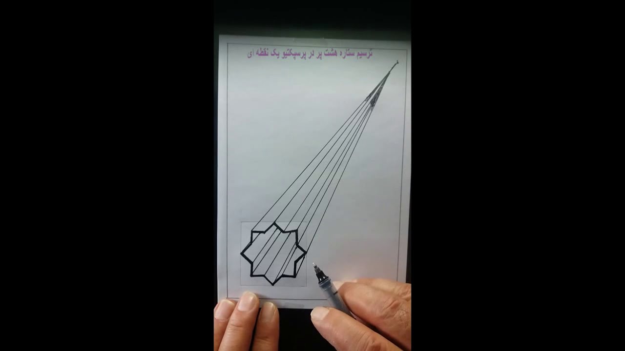 ترسیم ستاره هشت پر در پرسپکتیو یک نقطه ای