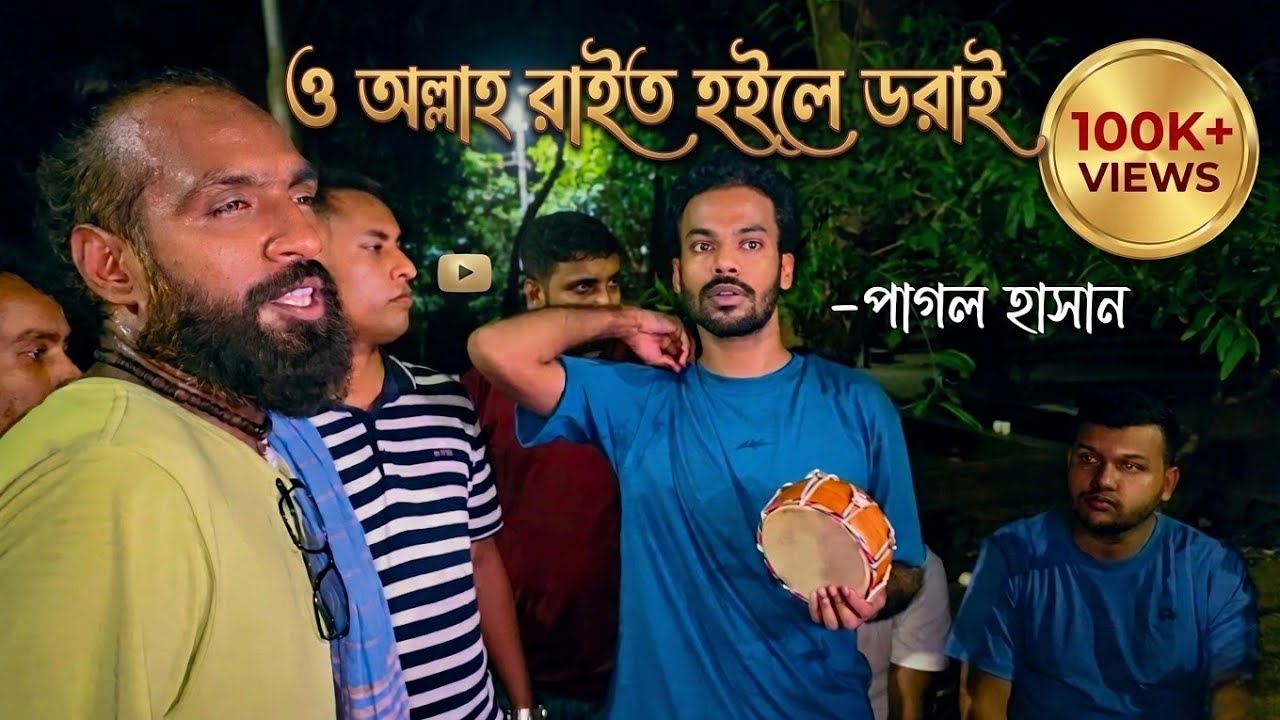 ও আল্লাহ রাইত হইলে ডরাই।।#Raju Mondal.