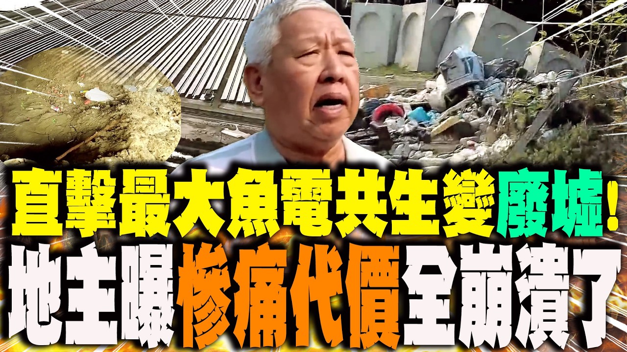 直擊台南最大魚電共生場變廢墟! 地主曝