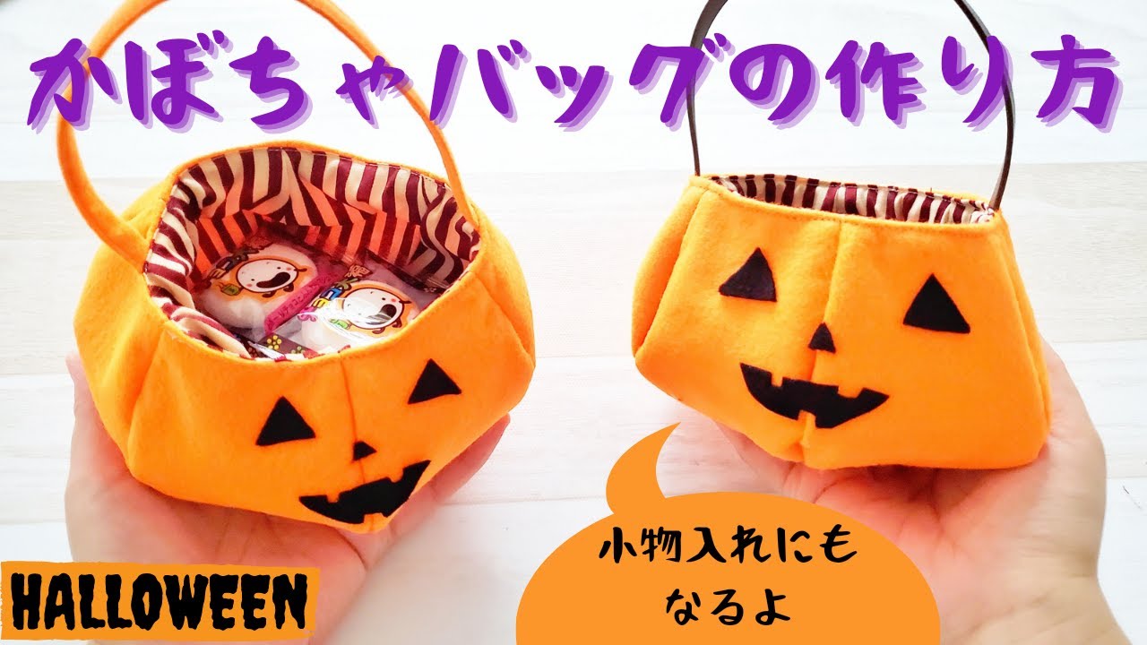 【ハロウィン】かぼちゃバッグの作り方　手作りかぼちゃの小物入れ