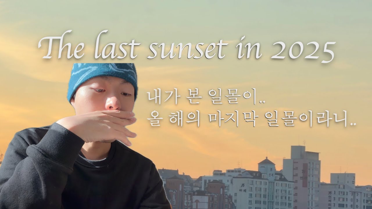 2025 연말을 맞이하며..