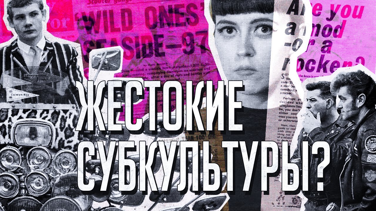 Моды против рокеров｜Как пресса демонизирует подростков｜1960-е в Великобритании