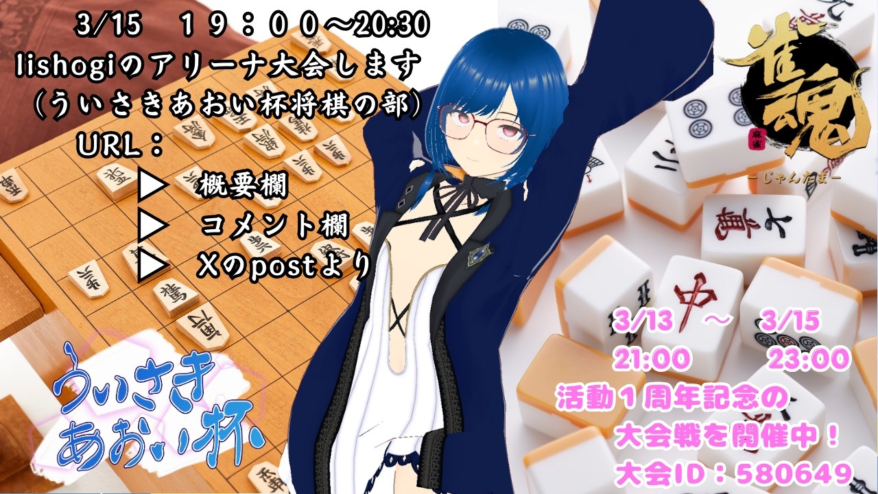 【 #lishogi 】→【#雀魂 大会ID：580649】大会戦開催しています【 #ういさきあおい杯 】