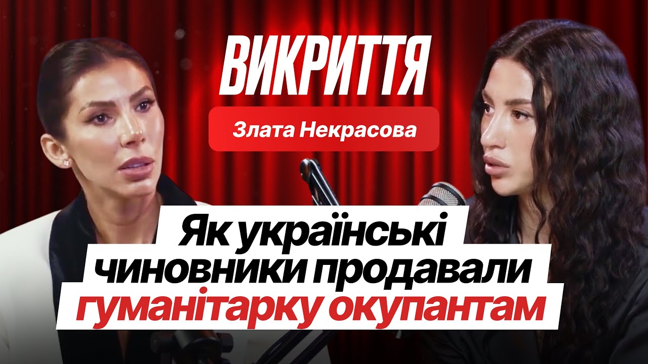 ЗЛАТА НЕКРАСОВА ТА БАГІРОВА | ОБШУКИ НАБУ, КОРУПЦІЯ, ХАБАРІ ТА КРАДІЖКА ГУМАНІТАРКИ | ХТО ВИНЕН?