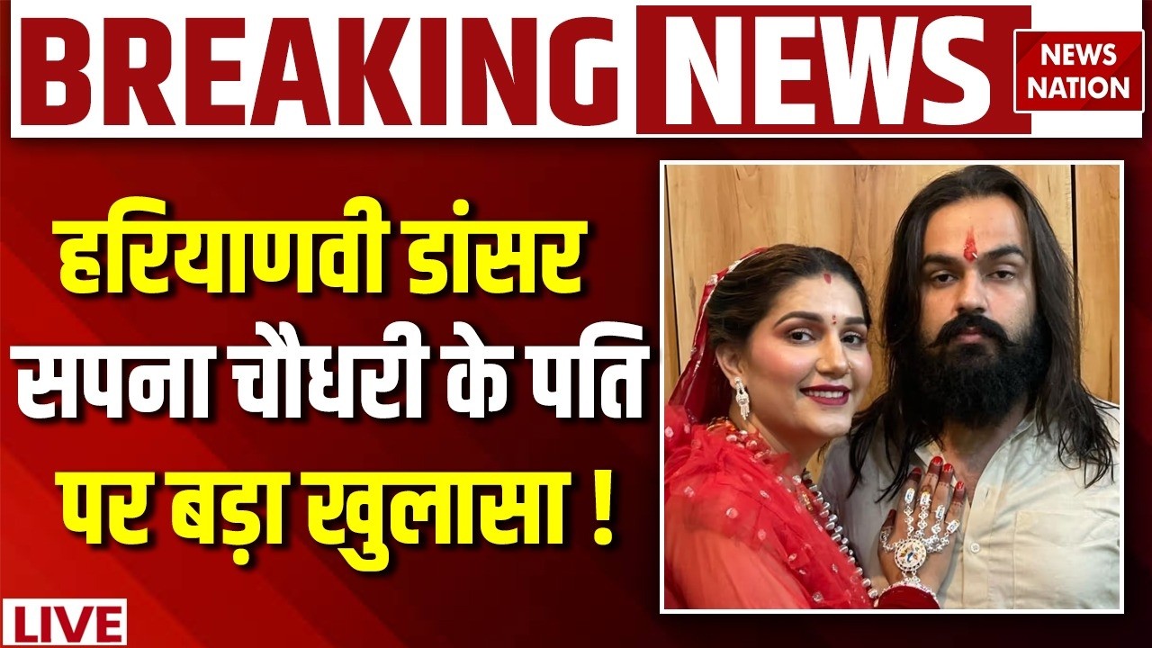 Sapna Choudhary Divorce News : सपना चौधरी पर पति Veer Sahu का अत्याचार! | Domestic Violence Case