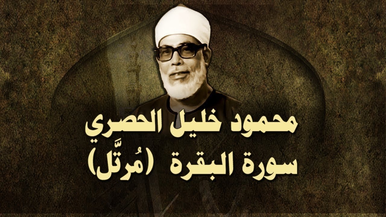 الشيخ الحصري - سورة البقرة "تلاوة مجودة"