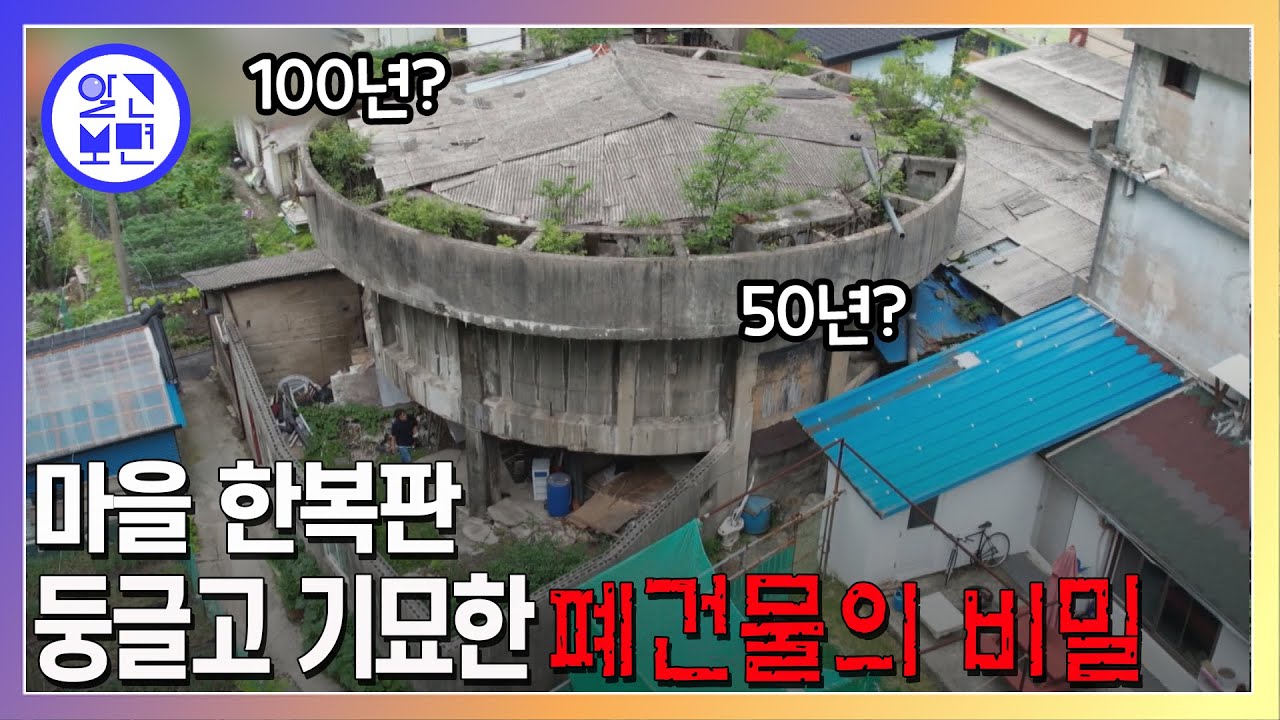 네모난 집들 사이 홀로 둥그렇고 커다란 건물, 기묘한 폐건물의 정체는?