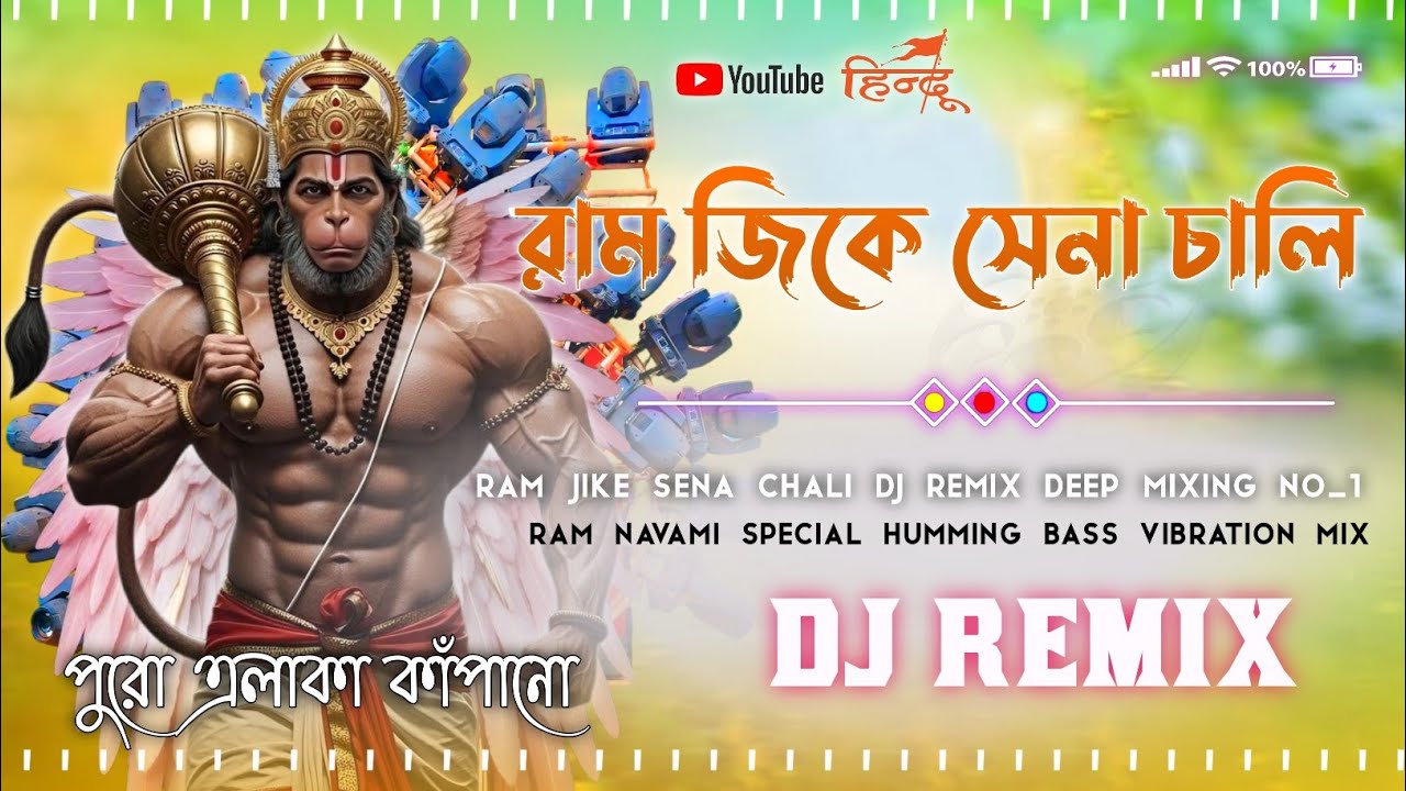 Ram Jike Sena Chali | Humming Bass Mix | Ram Navami Special 2026 🚩 | Deep Mixing King Of Birbhum No1