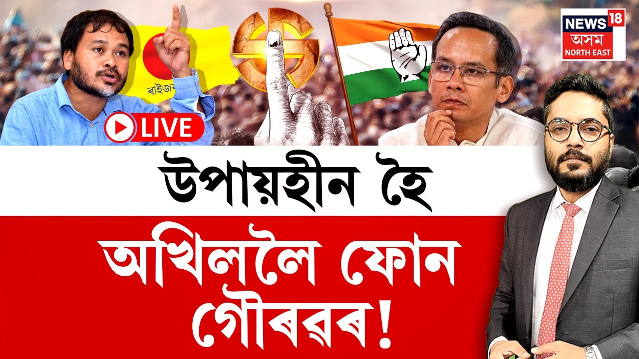 LIVE | THE PRIME SHOW | বিজেপিলৈ ঢাপলি প্ৰদ্যুৎ বৰদলৈৰ | উপায়হীন হৈ অখিললৈ ফোন গৌৰৱৰ