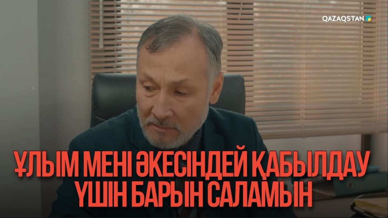 Ұлым мені әкесіндей қабылдау үшін барын саламын | Қыздың жолы