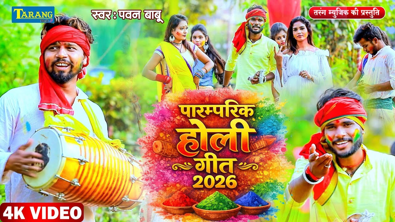 सुपरहिट पारंपरिक होली गीत | Paramparik Holi Geet 2026 | Pawan Babu | New Holi Song 2026