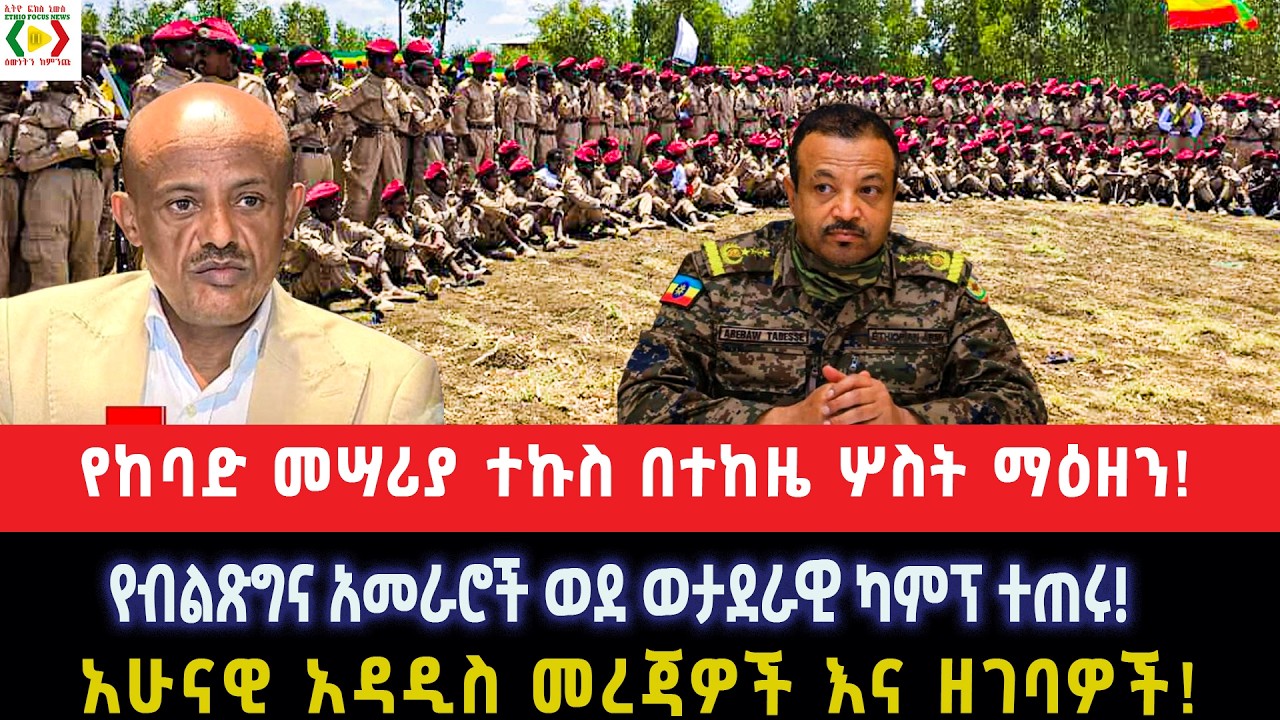 የከባድ መሣሪያ ተኩስ በተከዜ ሦስት ማዕዘን!የብልጽግና አመራሮች ወደ ወታደራዊ ካምፕ ተጠሩ!አሁናዊ አዳዲስ መረጃዎች እና ዘገባዎች!