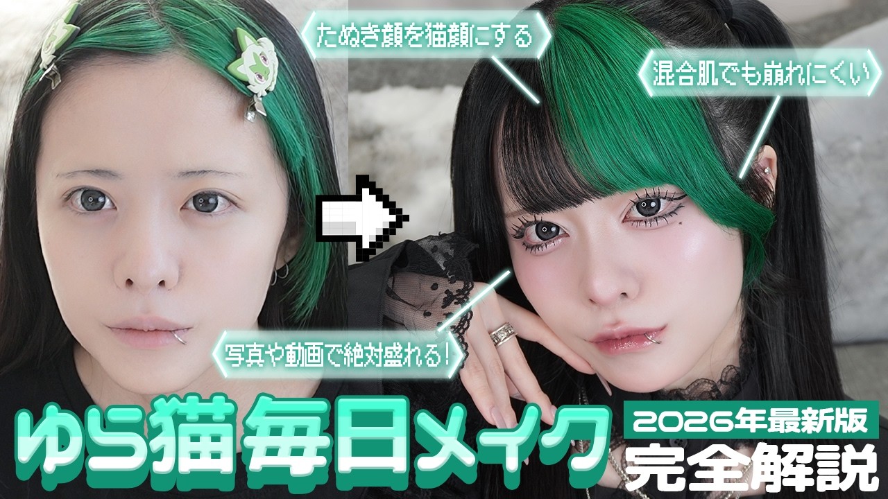 【毎日メイク】写真盛れは任せろ！2次元地雷系メイク
