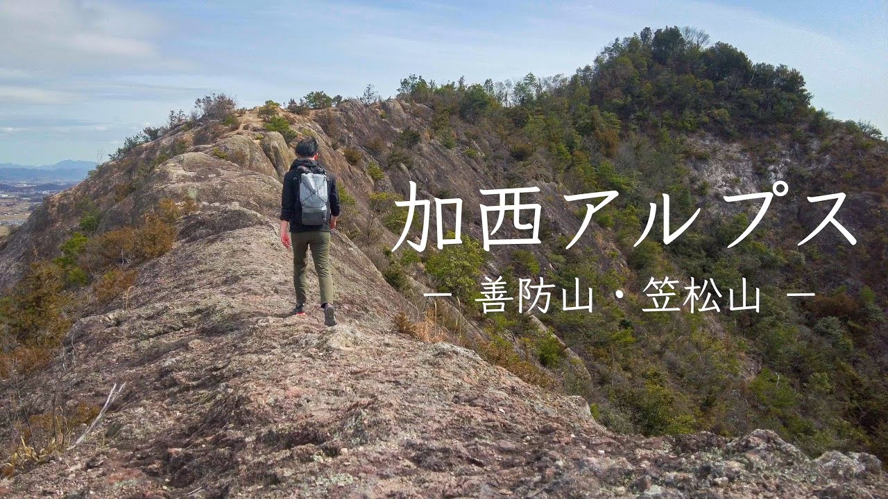【登山】手軽に岩場と稜線歩きが楽しめる加西アルプス縦走｜善防山・笠松山