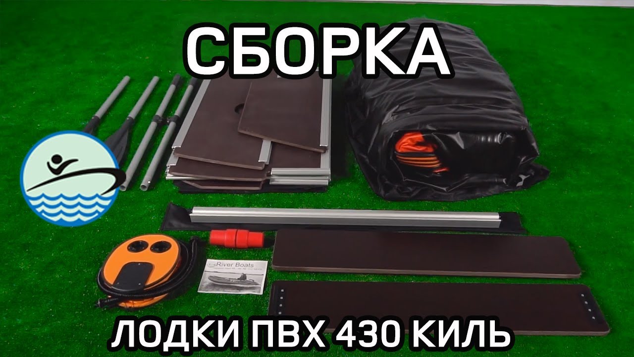 Сборка Лодки ПВХ RB 430 КИЛЬ