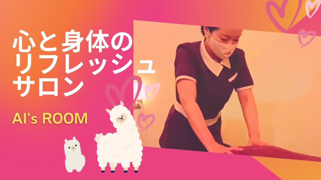 【芦屋会場】心と身体のリフレッシュサロン「AI'S ROOM」