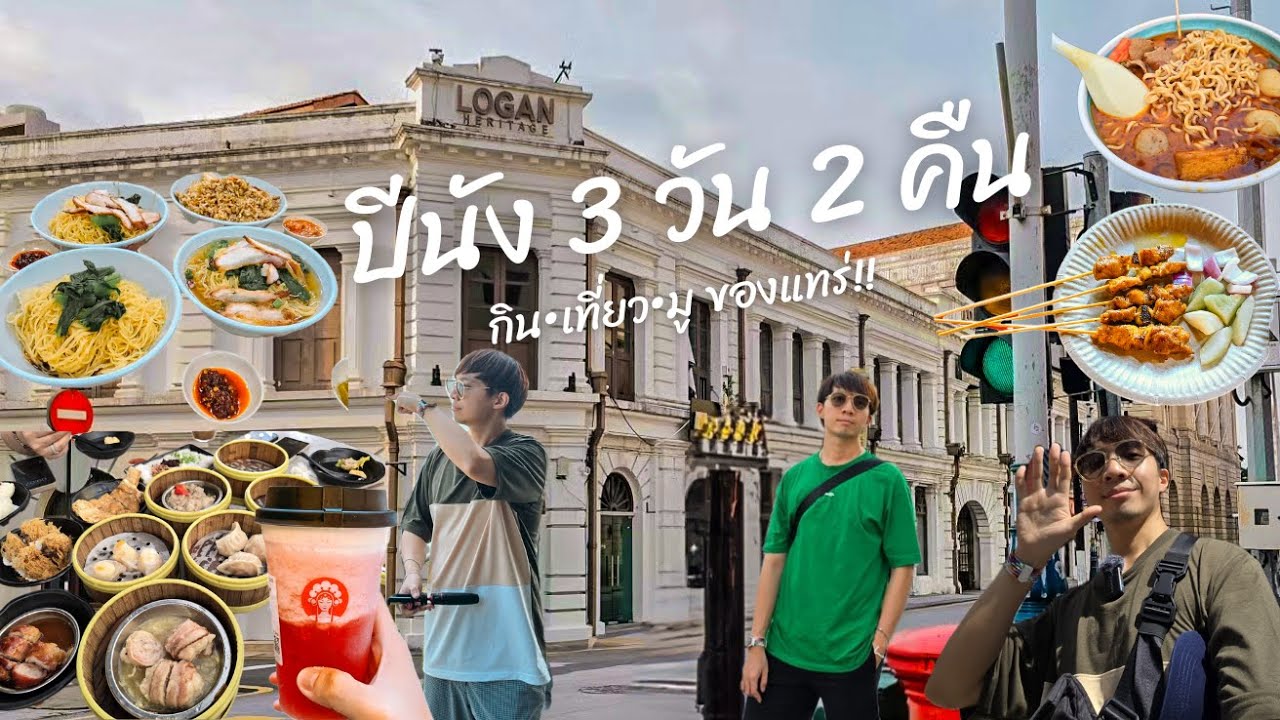 VLOG PENANG 2024 | ชม ชิม มู เมืองมรดกโลก