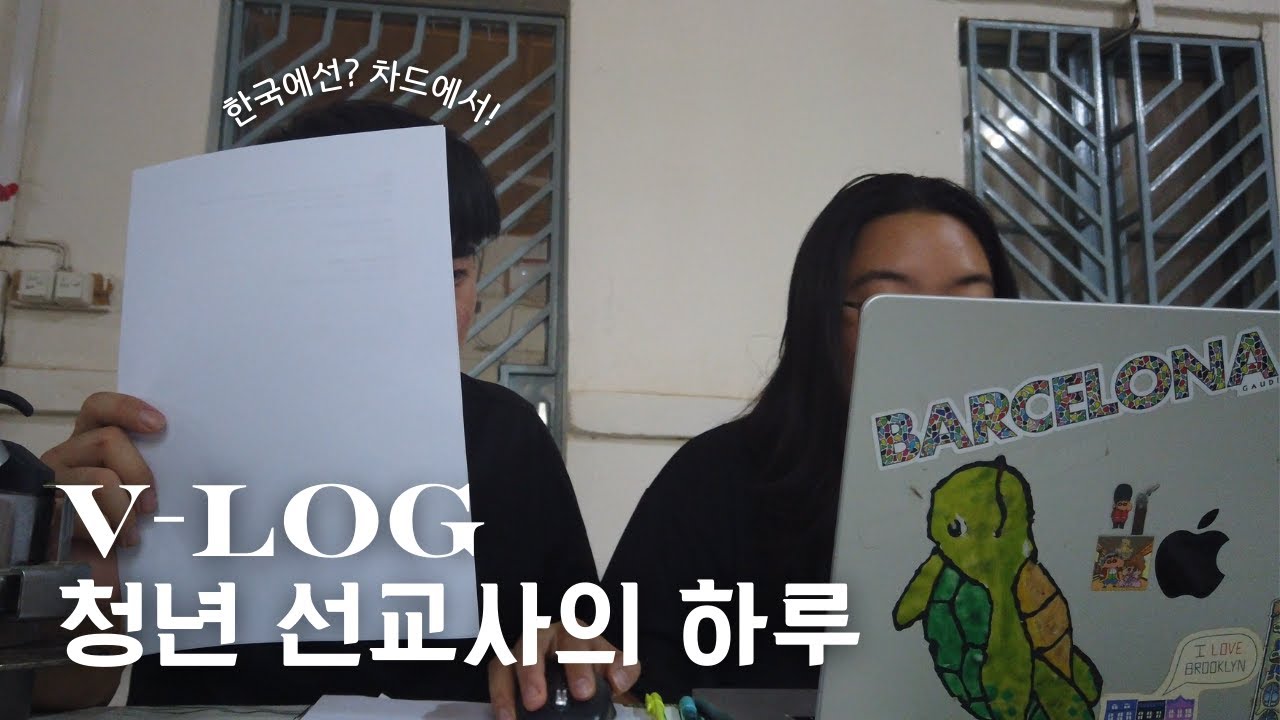 선교사 V-log 🎒 차드에서는 어떤 일이?