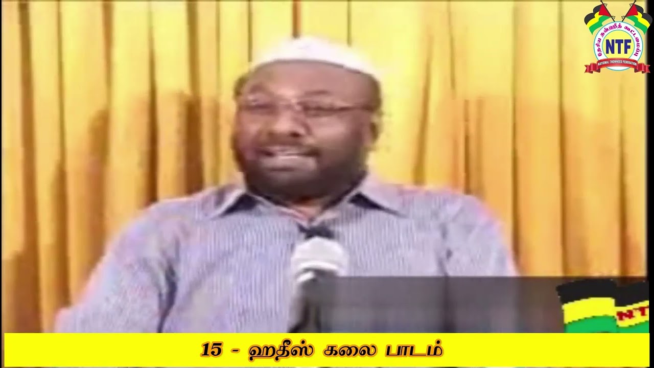 15   ஹதீஸ் கலை பாடம்