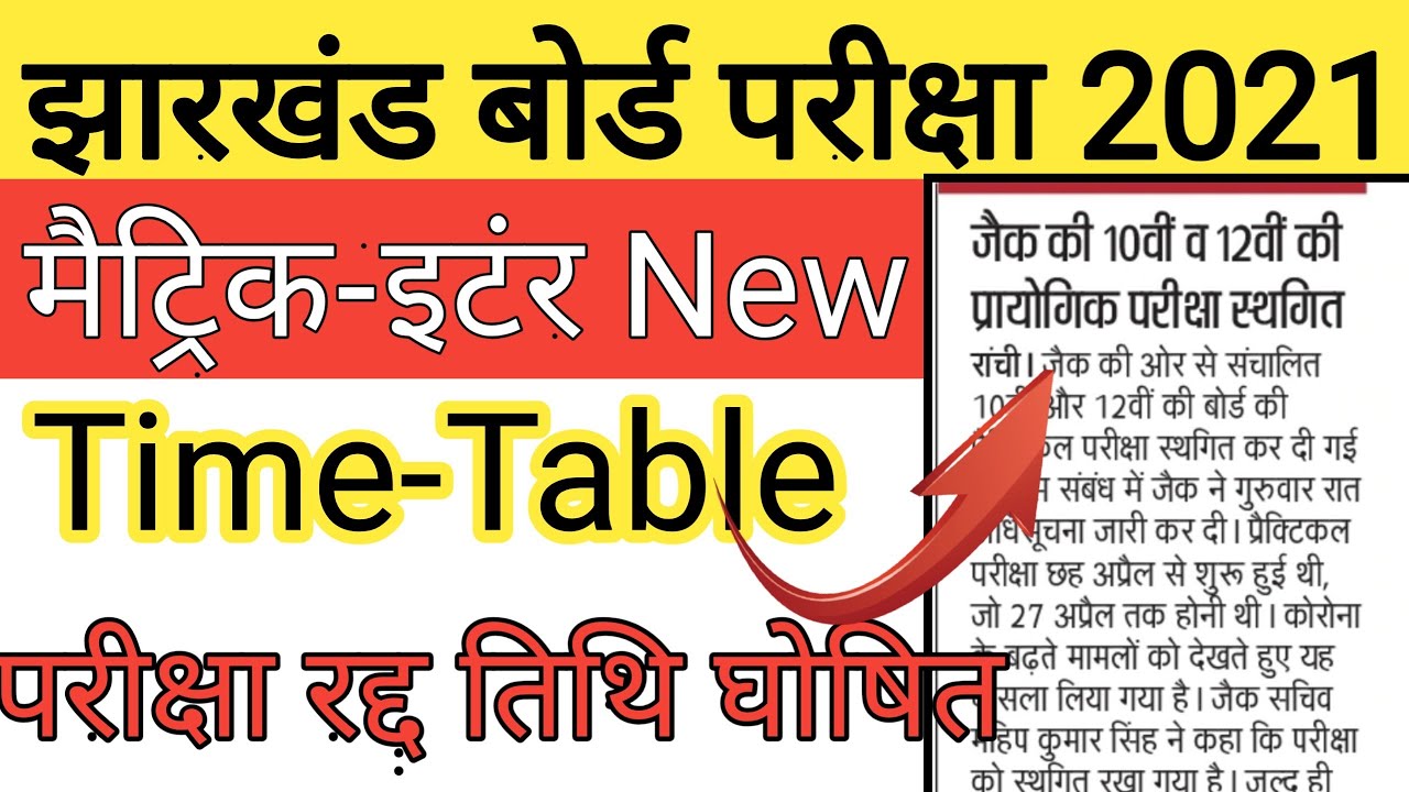 Jharkhand Board Exam cancelled 2021| jac board exam 2021 date | jac board new updates 2021
