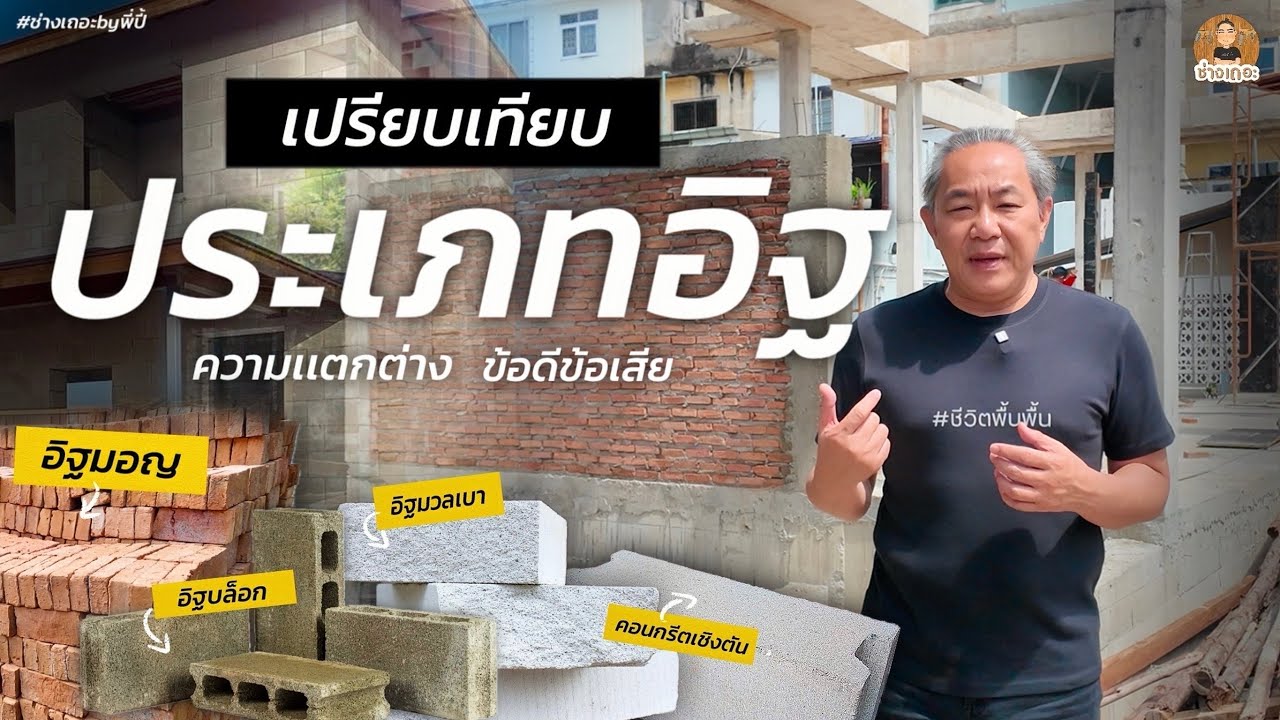เลือกอิฐยังไงให้เหมาะกับการสร้างบ้าน? | ความเเตกต่าง,ข้อดีข้อเสีย,เเบบไหนคุ้มที่สุด!