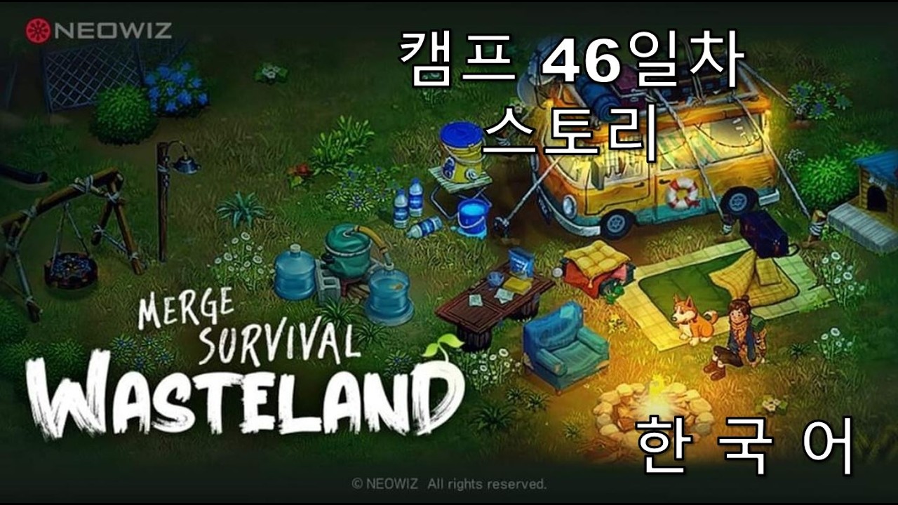 머지 서바이벌 ∥ 생존의 땅 캠프 46일차 스토리